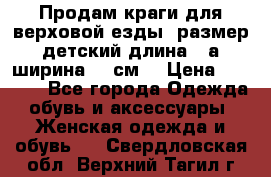 Продам краги для верховой езды  размер детский длина33,а ширина 31 см  › Цена ­ 2 000 - Все города Одежда, обувь и аксессуары » Женская одежда и обувь   . Свердловская обл.,Верхний Тагил г.